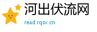 河出伏流网